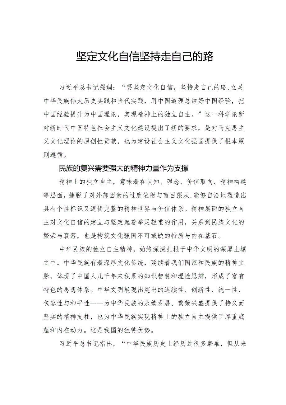 坚定文化自信坚持走自己的路.docx_第1页