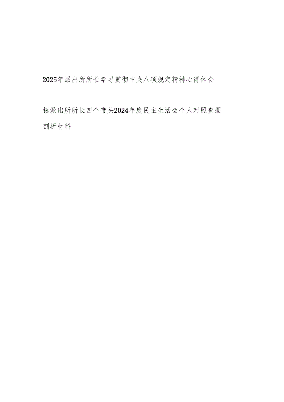 2025年乡镇派出所所长学习贯彻中央八项规定精神心得体会感想和2024民主生活会个人对照查摆剖析材料.docx_第1页