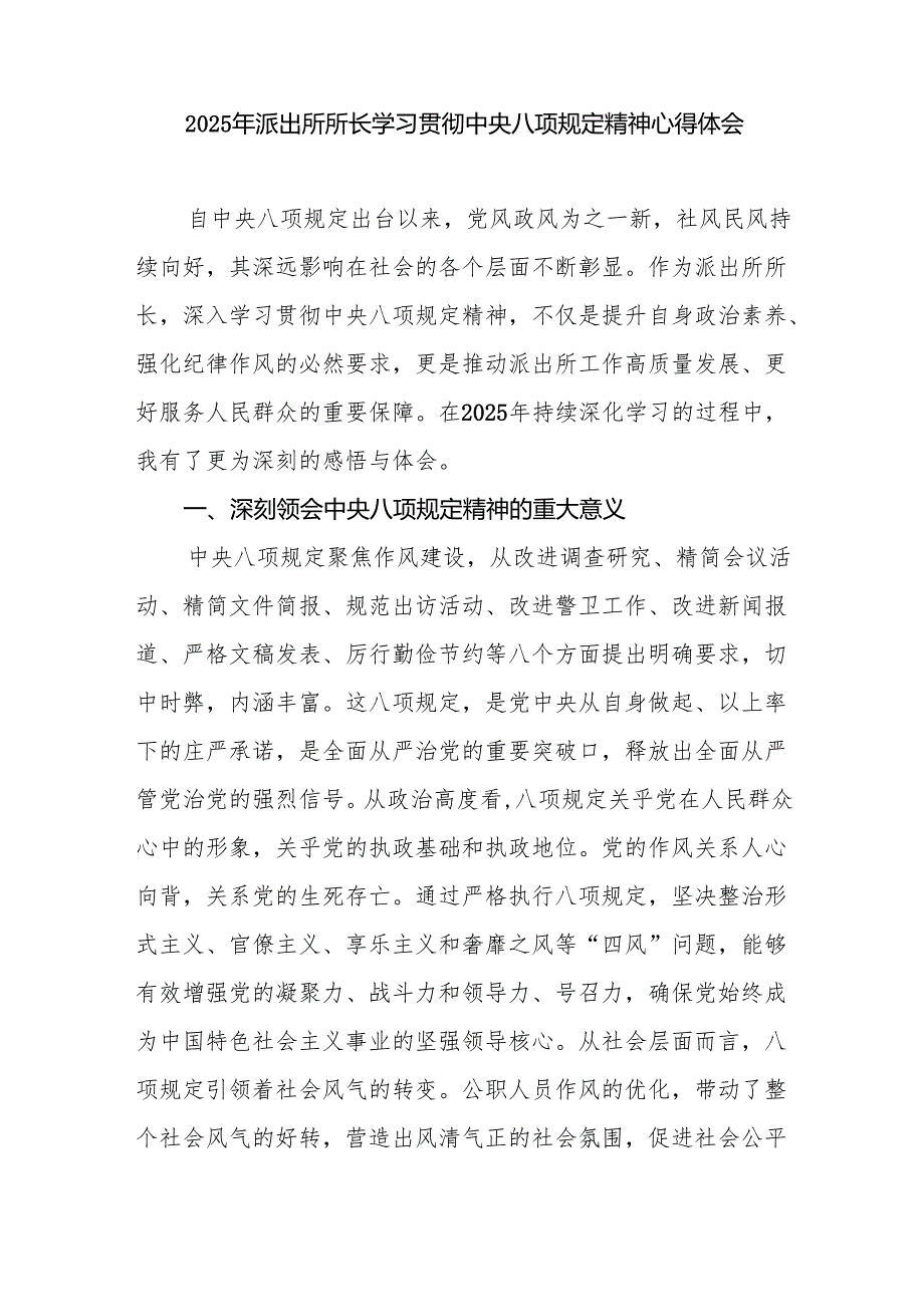 2025年乡镇派出所所长学习贯彻中央八项规定精神心得体会感想和2024民主生活会个人对照查摆剖析材料.docx_第2页