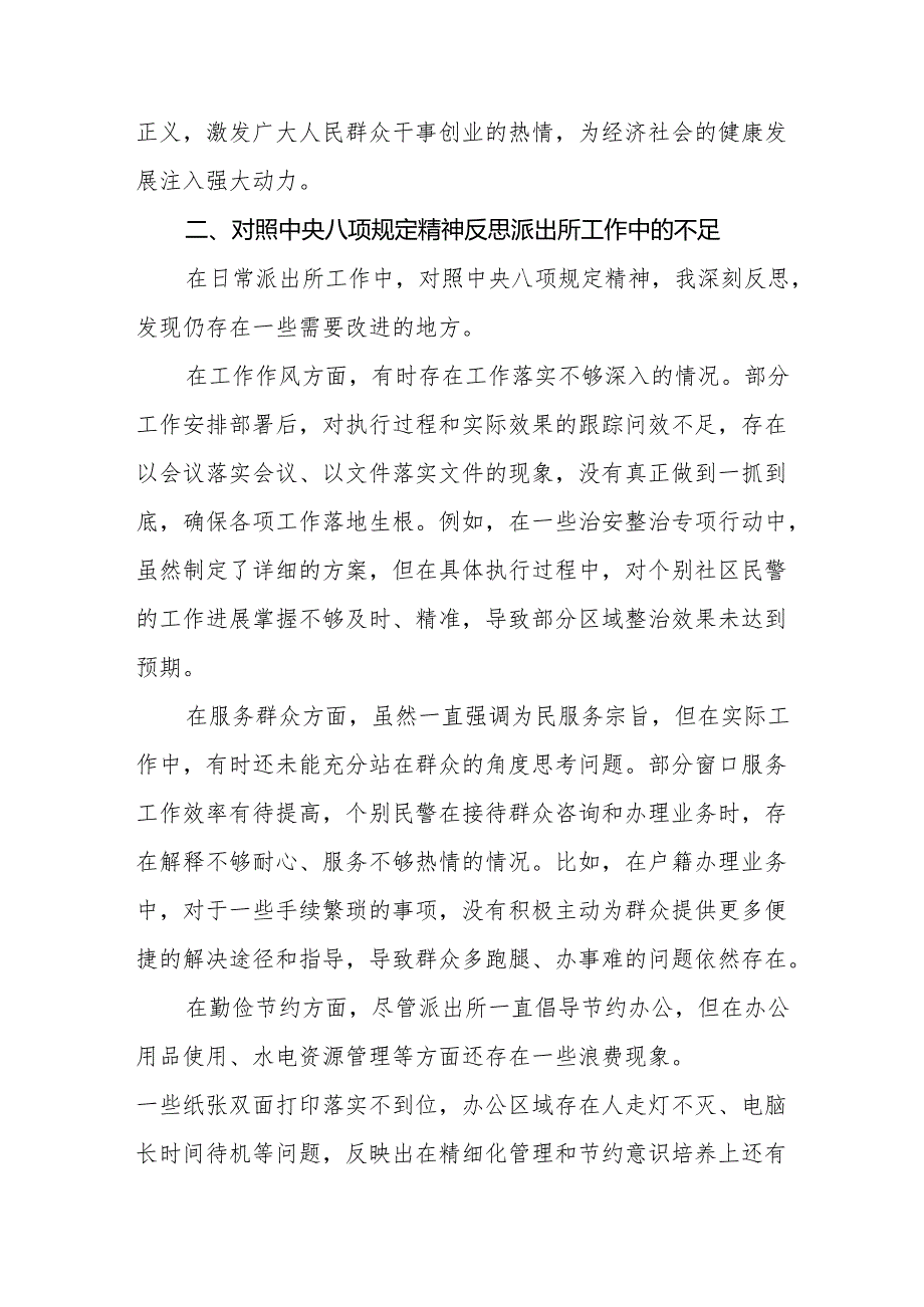 2025年乡镇派出所所长学习贯彻中央八项规定精神心得体会感想和2024民主生活会个人对照查摆剖析材料.docx_第3页
