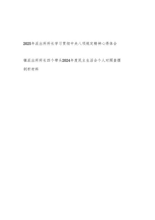 2025年乡镇派出所所长学习贯彻中央八项规定精神心得体会感想和2024民主生活会个人对照查摆剖析材料.docx