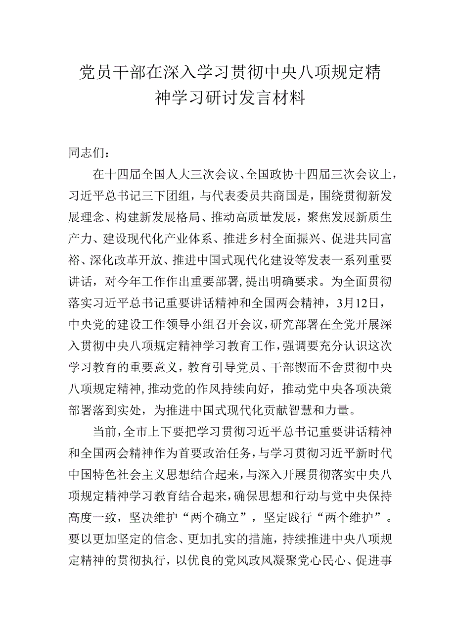党员干部在深入学习贯彻中央八项规定精神学习研讨发言材料.docx_第1页