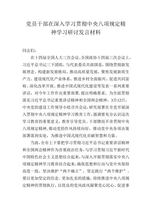 党员干部在深入学习贯彻中央八项规定精神学习研讨发言材料.docx