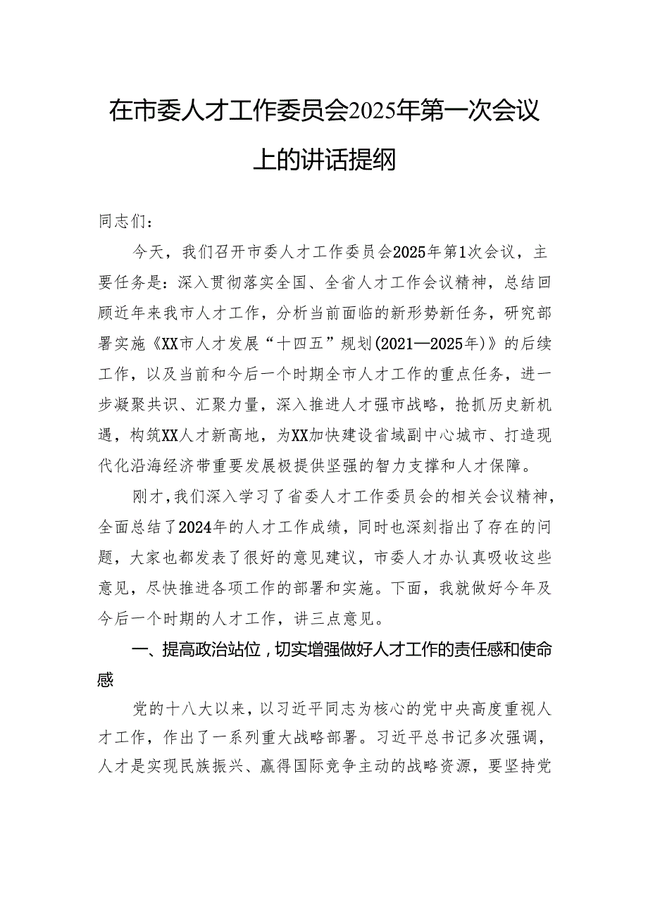 在市委人才工作委员会2025年第一次会议上的讲话提纲.docx_第1页