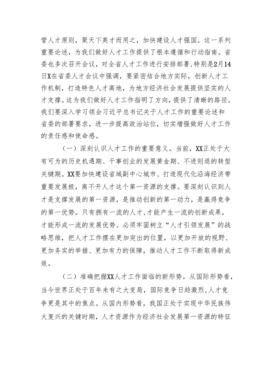 在市委人才工作委员会2025年第一次会议上的讲话提纲.docx_第2页