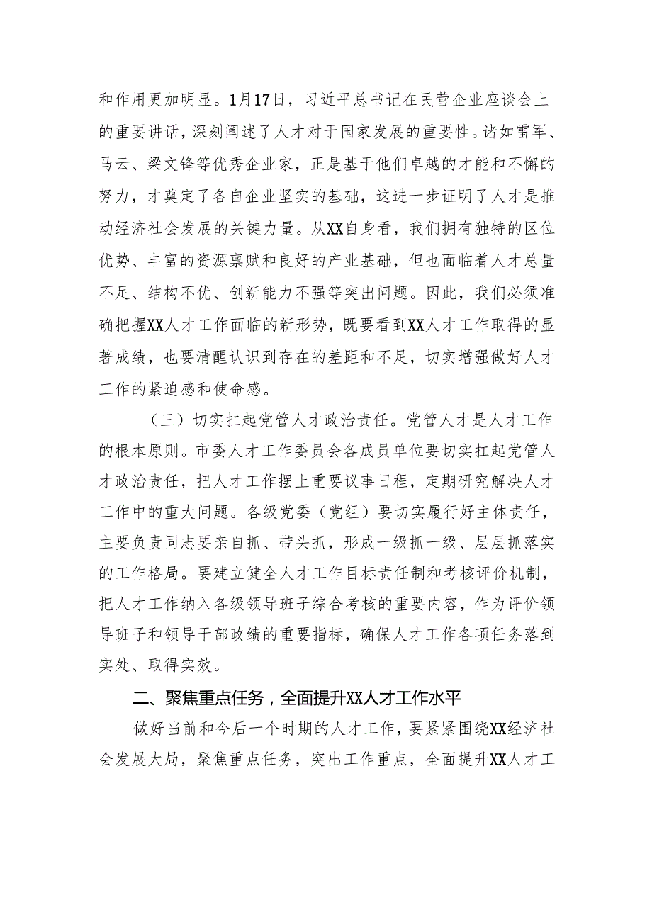在市委人才工作委员会2025年第一次会议上的讲话提纲.docx_第3页