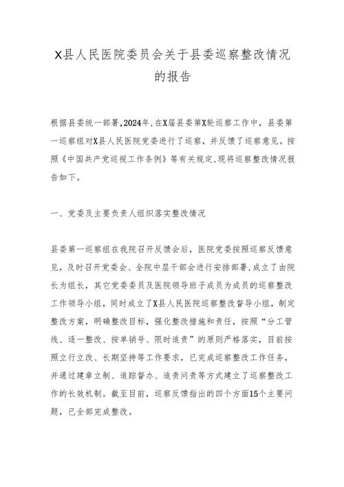 X县人民医院委员会关于县委巡察整改情况的报告.docx