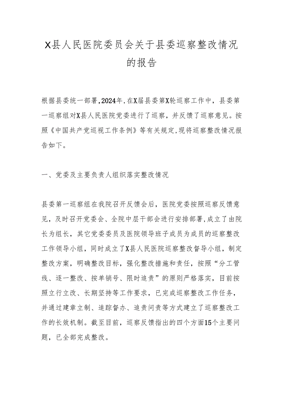 X县人民医院委员会关于县委巡察整改情况的报告.docx_第1页