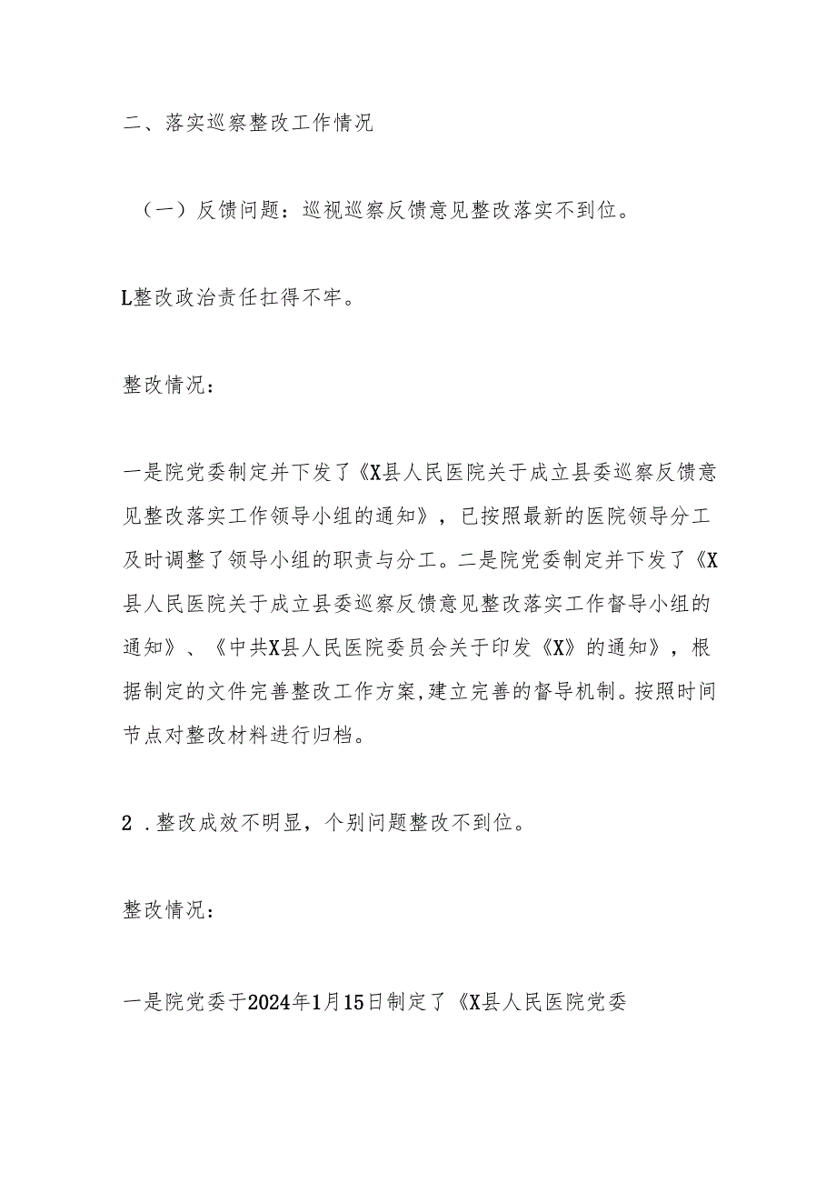 X县人民医院委员会关于县委巡察整改情况的报告.docx_第2页