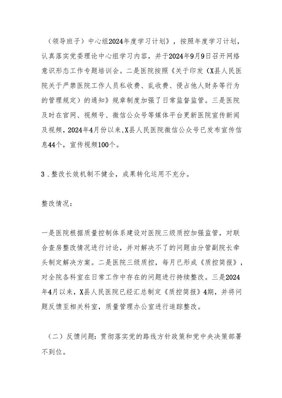 X县人民医院委员会关于县委巡察整改情况的报告.docx_第3页