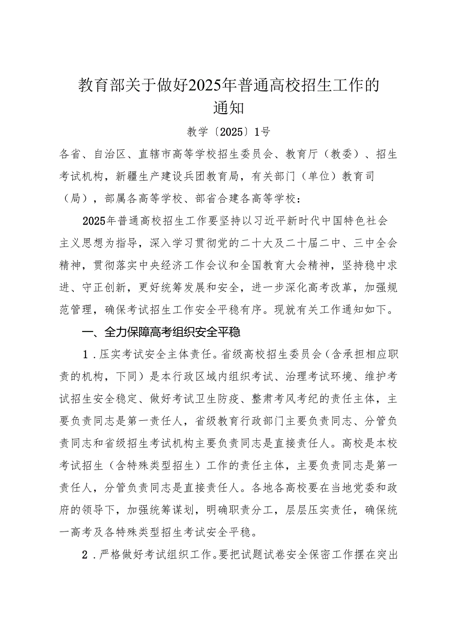 教育部关于做好2025年普通高校招生工作的通知.docx_第1页