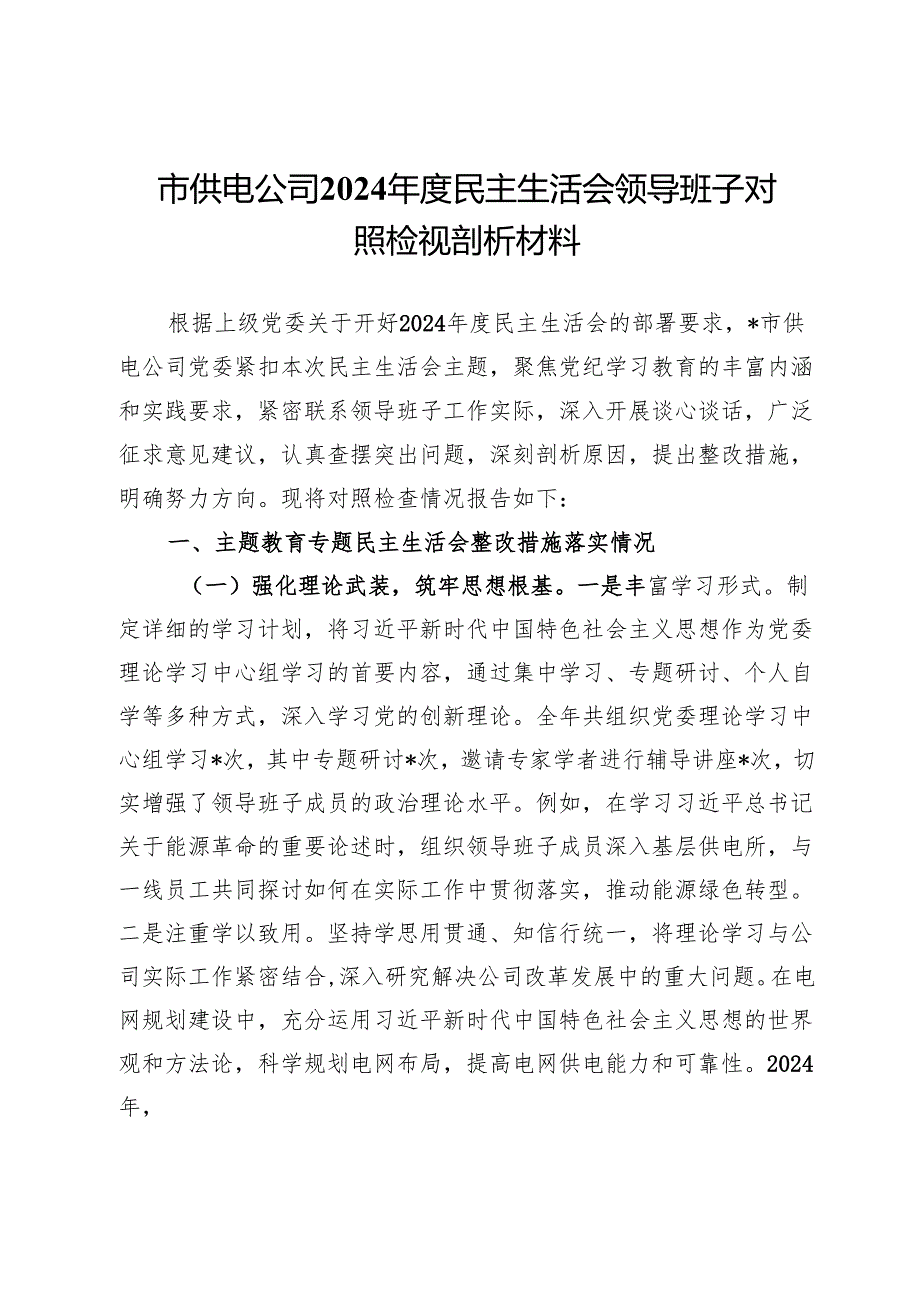 市供电公司2024民主生活会领导班子对照检视剖析材料.docx_第1页