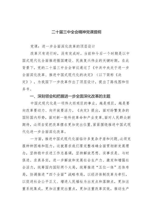 （9篇）二十三中全会精神党课提纲优选.docx