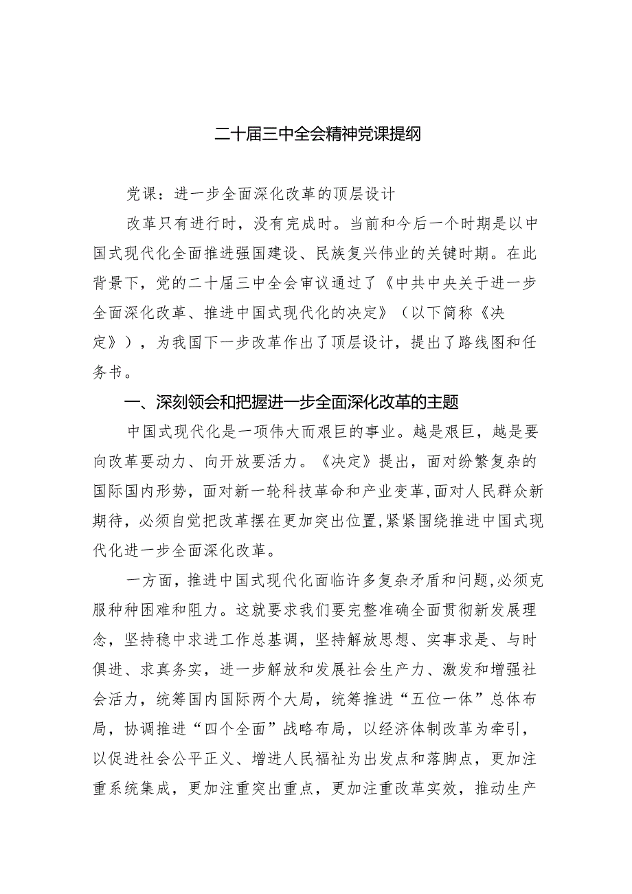 （9篇）二十三中全会精神党课提纲优选.docx_第1页