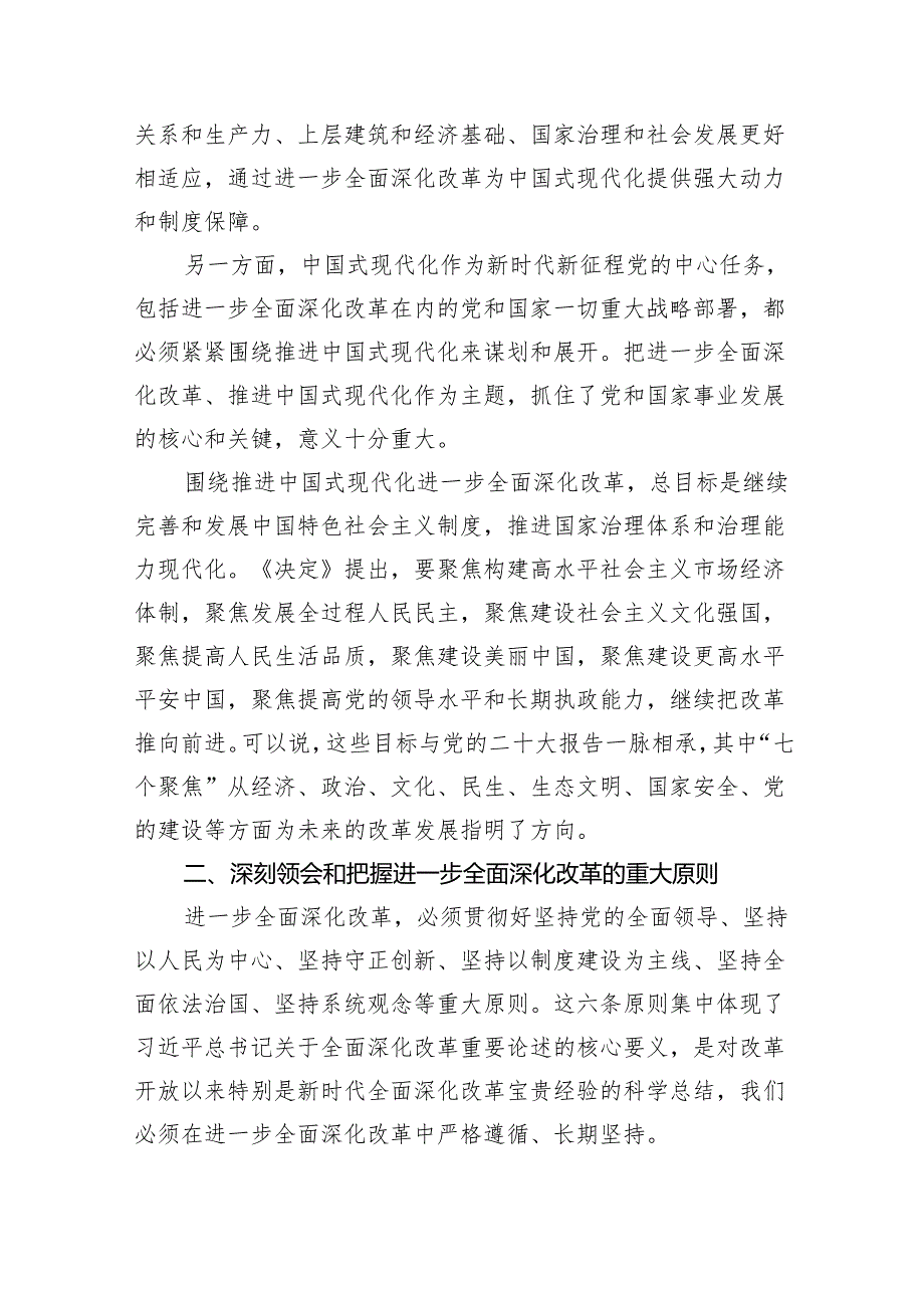 （9篇）二十三中全会精神党课提纲优选.docx_第2页