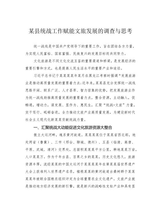 某县统战工作赋能文旅发展的调查与思考.docx