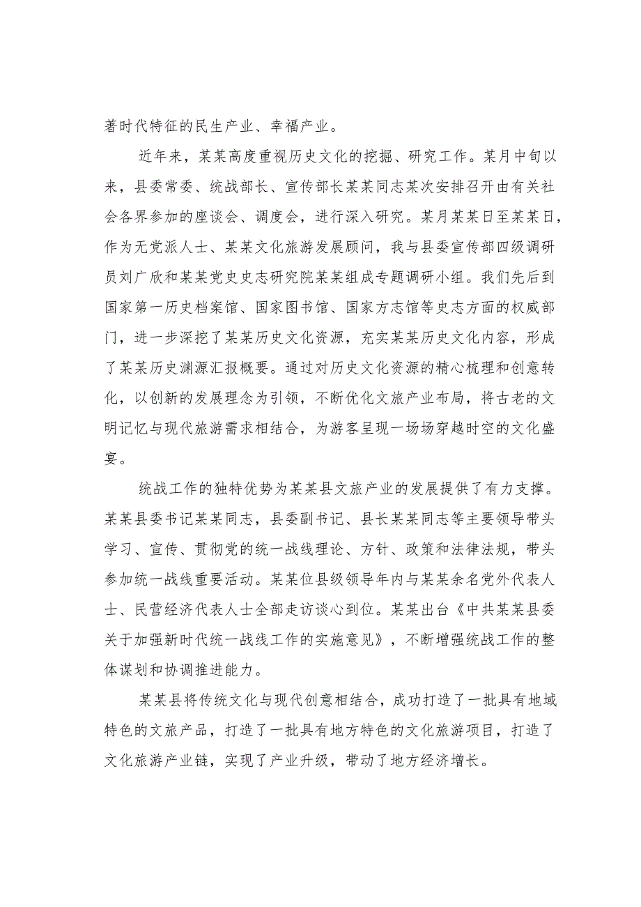 某县统战工作赋能文旅发展的调查与思考.docx_第2页