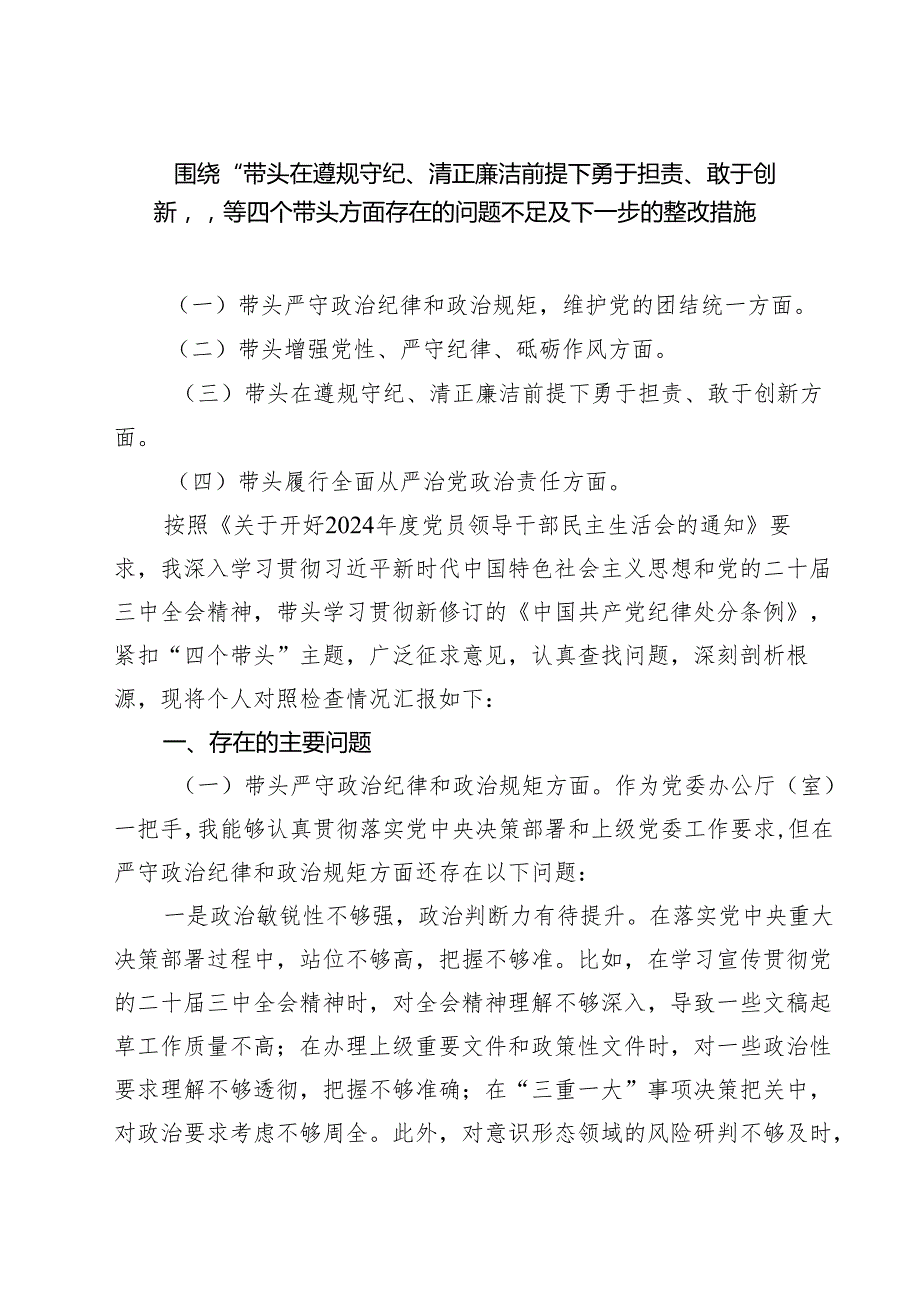 5篇围绕“带头在遵规守纪、清正廉洁前提下勇于担责、敢于创新”等四个带头方面存在的问题不足及下一步的整改措施最新.docx_第1页