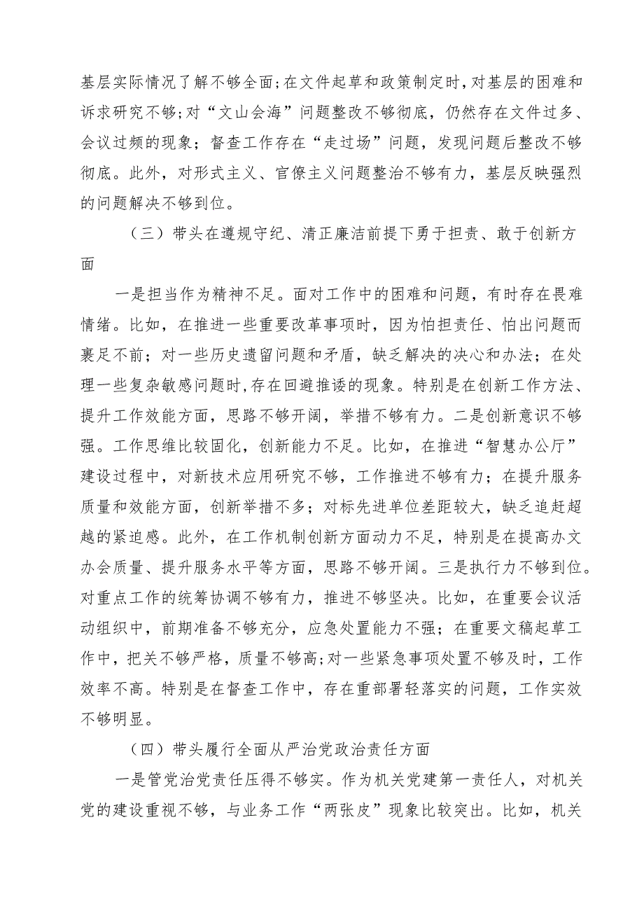 5篇围绕“带头在遵规守纪、清正廉洁前提下勇于担责、敢于创新”等四个带头方面存在的问题不足及下一步的整改措施最新.docx_第3页