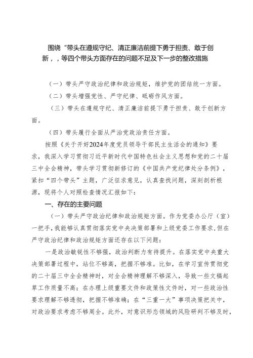 5篇围绕“带头在遵规守纪、清正廉洁前提下勇于担责、敢于创新”等四个带头方面存在的问题不足及下一步的整改措施最新.docx