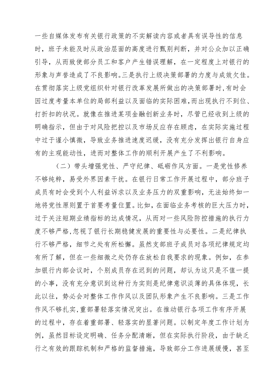 （9篇）银行系统2025年党支部支部班子组织生活四个带头检查材料范文.docx_第2页