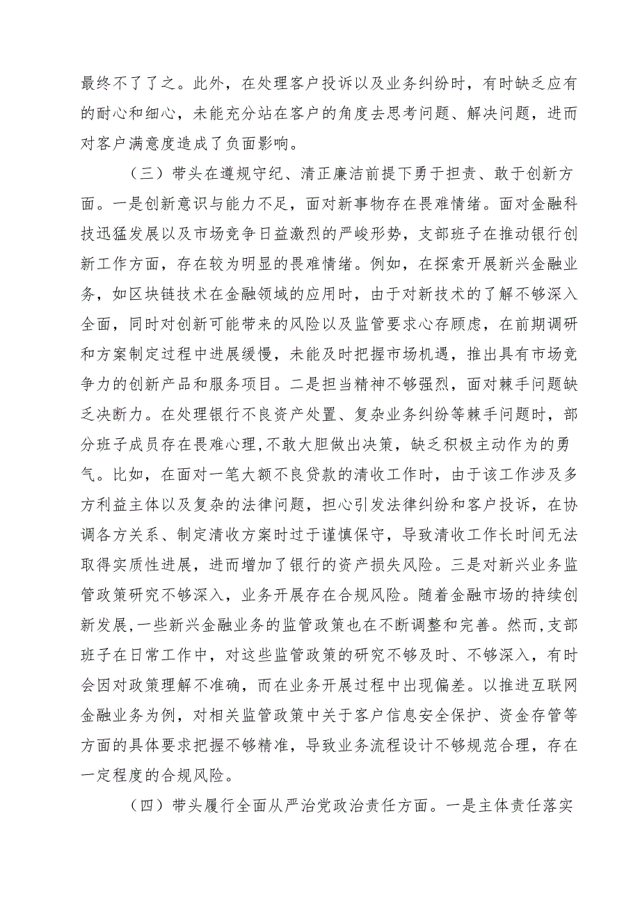 （9篇）银行系统2025年党支部支部班子组织生活四个带头检查材料范文.docx_第3页
