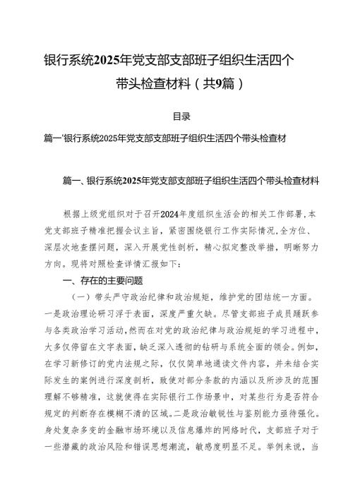 （9篇）银行系统2025年党支部支部班子组织生活四个带头检查材料范文.docx