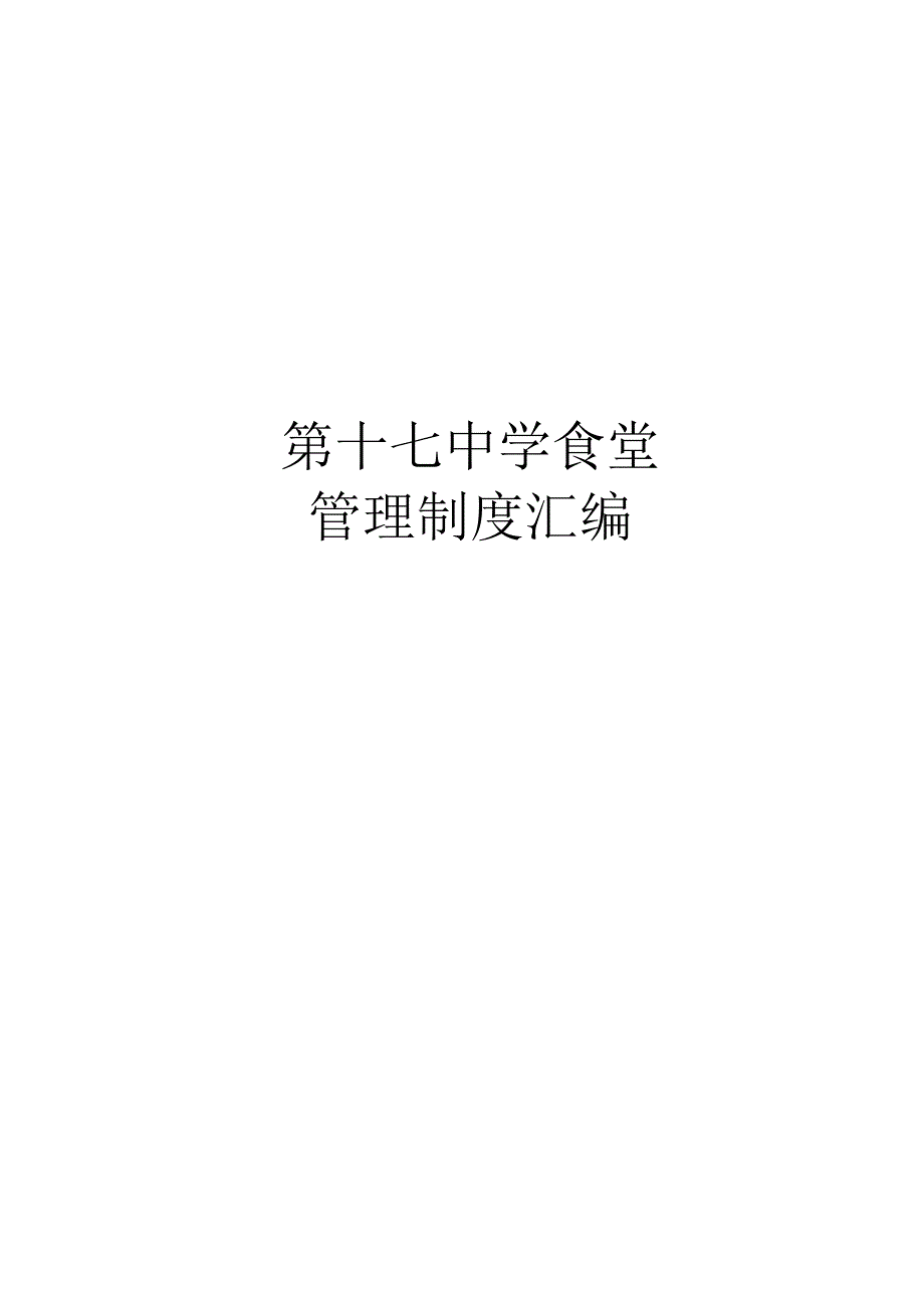 第十七中学食堂管理制度汇编.docx_第1页