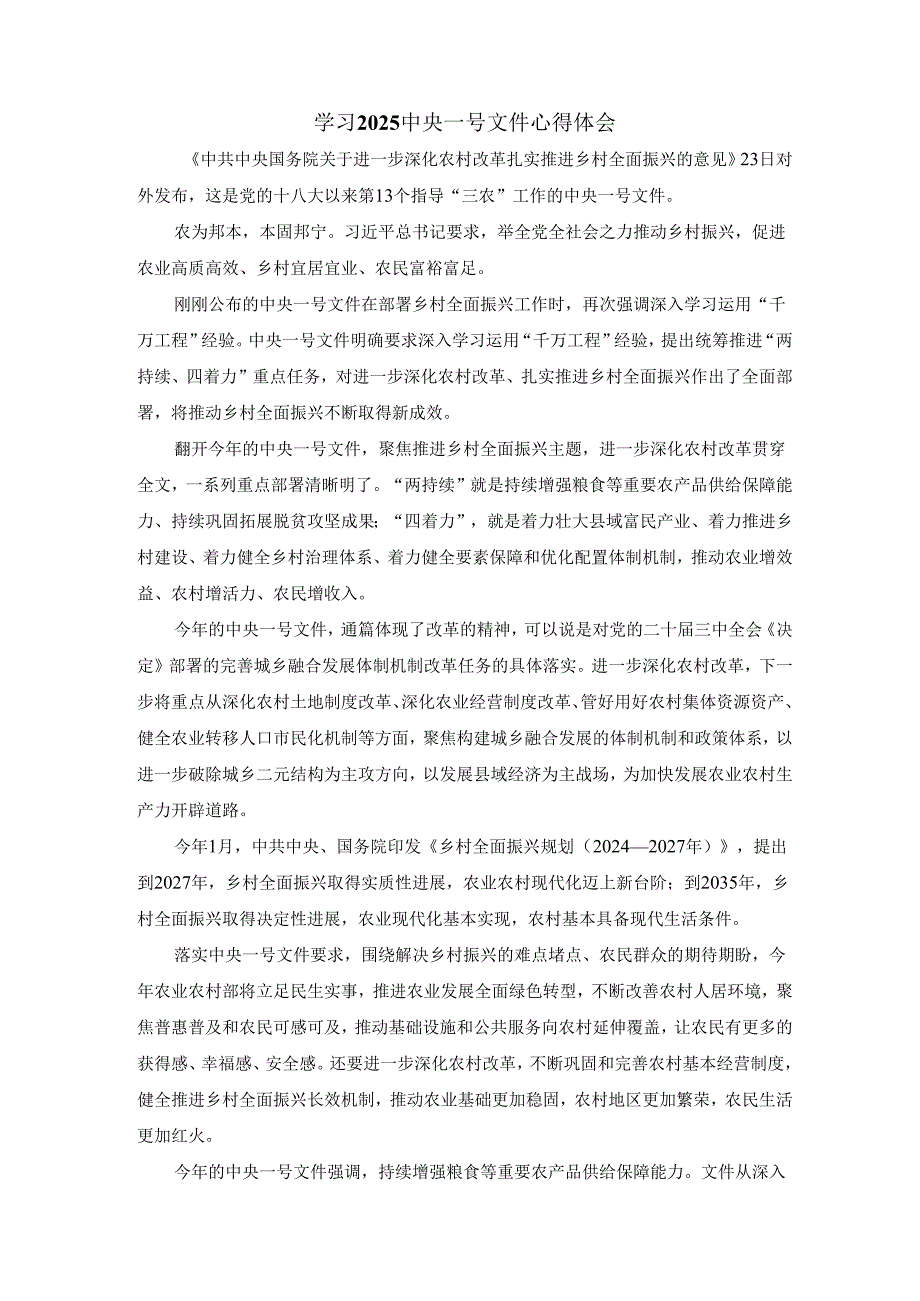 学习2025中央一号文件心得体会二.docx_第1页