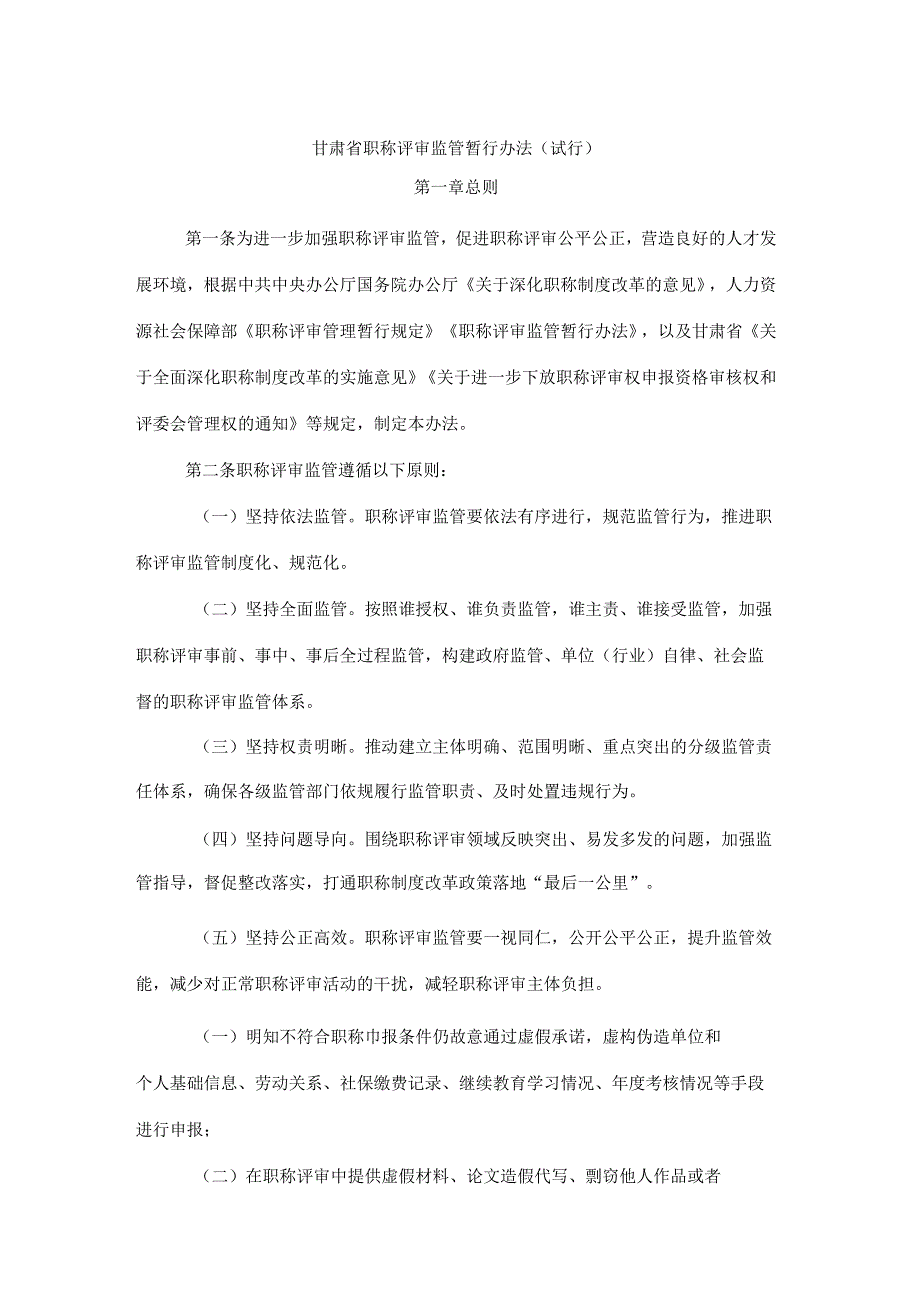 《甘肃省职称评审监管暂行办法》全文及解读.docx_第1页