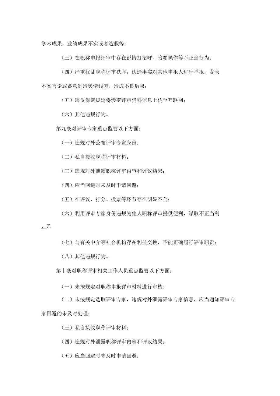 《甘肃省职称评审监管暂行办法》全文及解读.docx_第2页