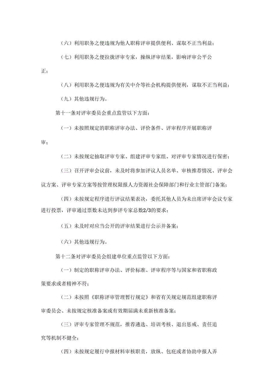 《甘肃省职称评审监管暂行办法》全文及解读.docx_第3页