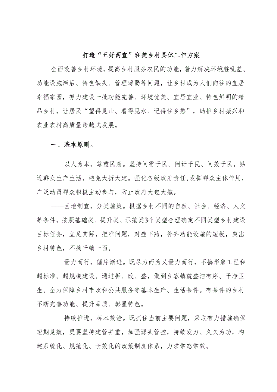 打造“五好两宜”和美乡村具体工作方案.docx_第1页