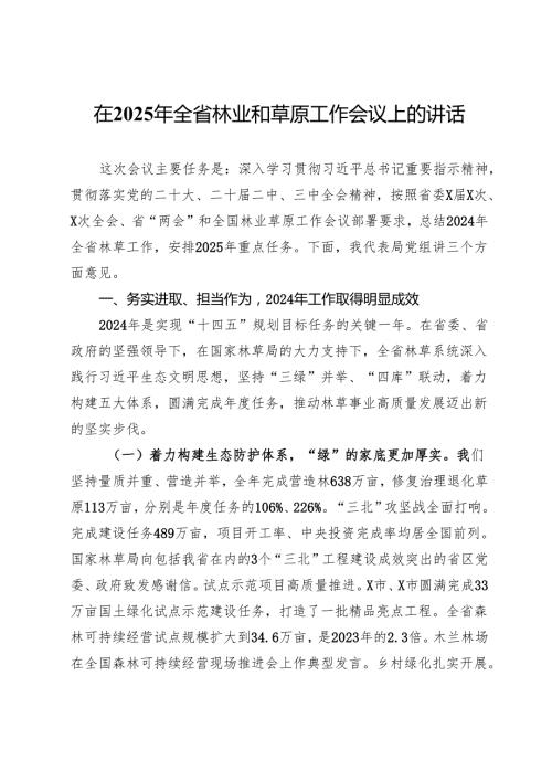 在2025年全省林业和草原工作会议上的讲话.docx