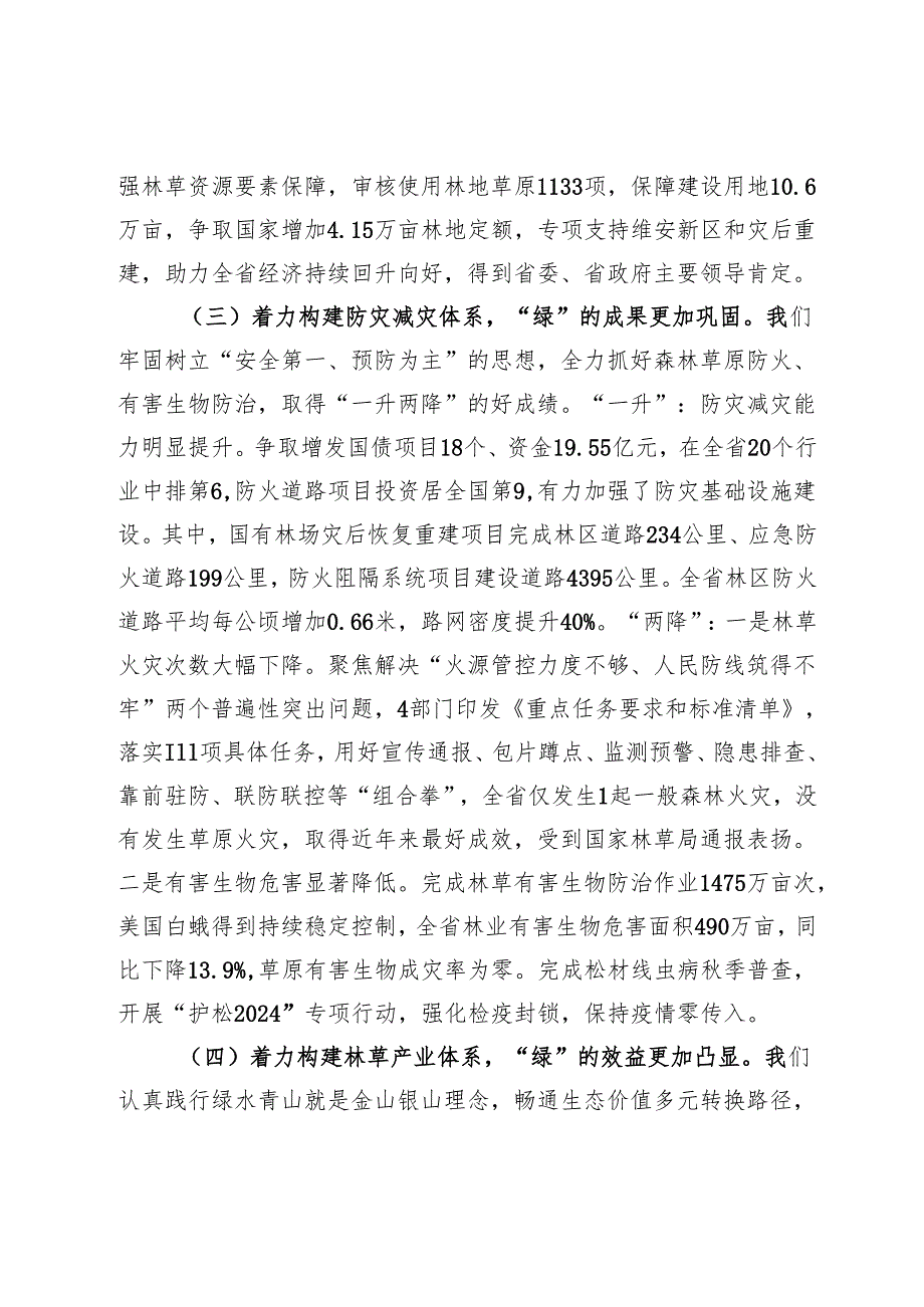 在2025年全省林业和草原工作会议上的讲话.docx_第3页