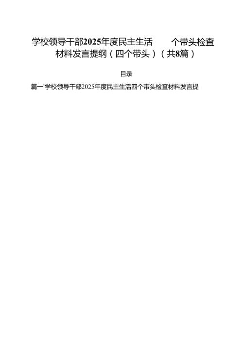 （8篇）学校领导干部2025民主生活四个带头检查材料发言提纲（四个带头）汇编.docx