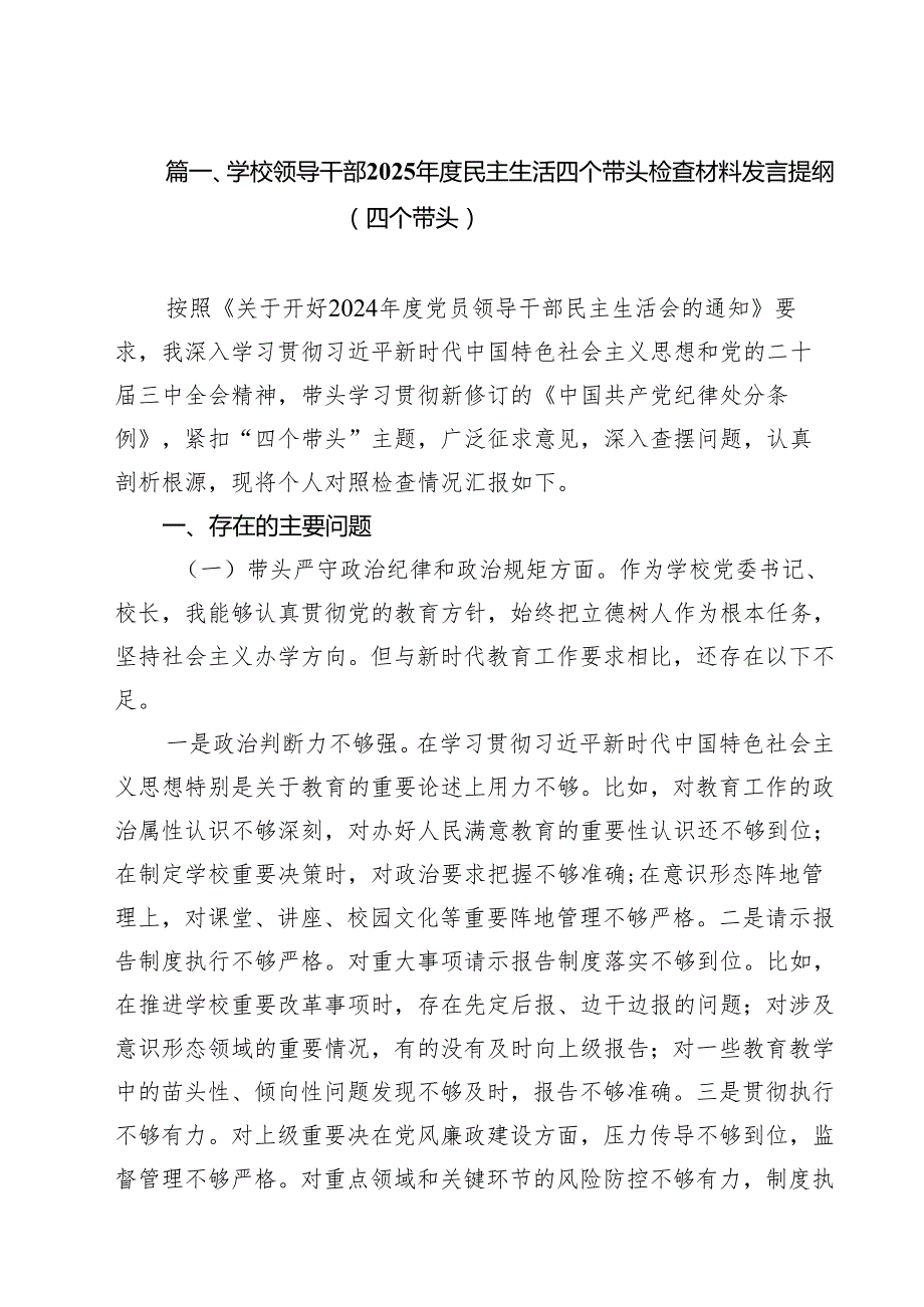 （8篇）学校领导干部2025民主生活四个带头检查材料发言提纲（四个带头）汇编.docx_第2页