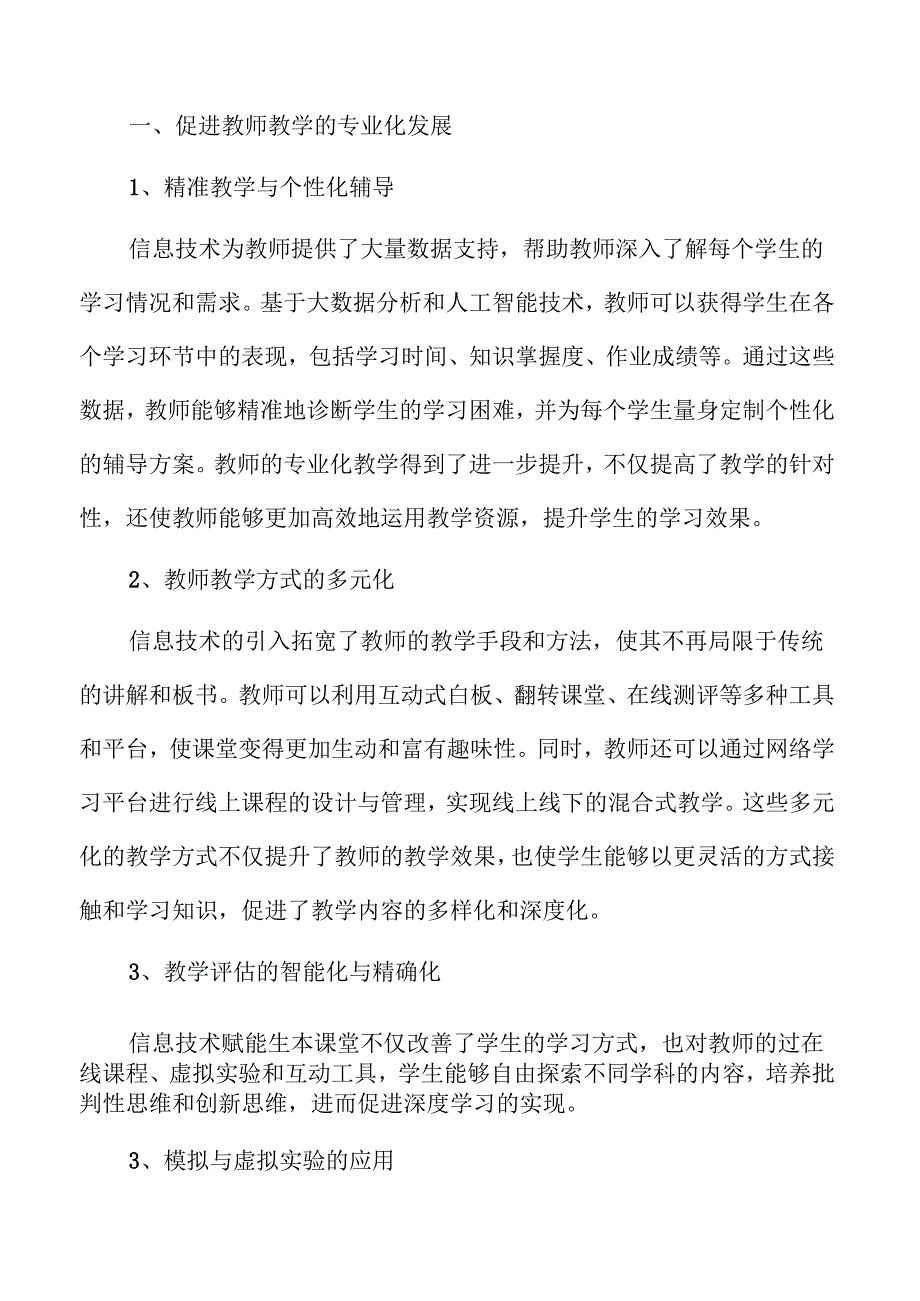 信息技术如何赋能生本课堂实现高效教学.docx_第1页