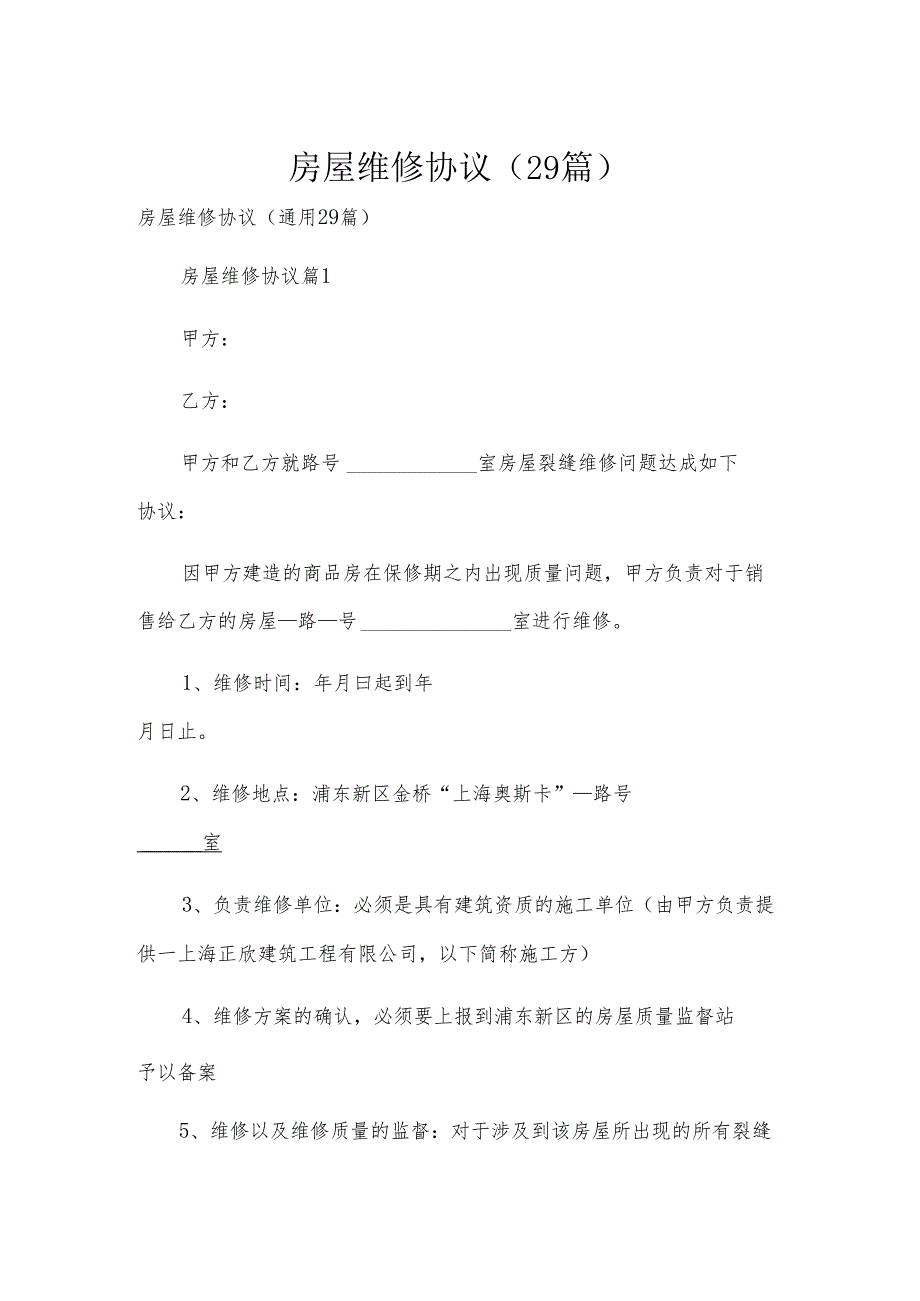 房屋维修协议（29篇）.docx_第1页