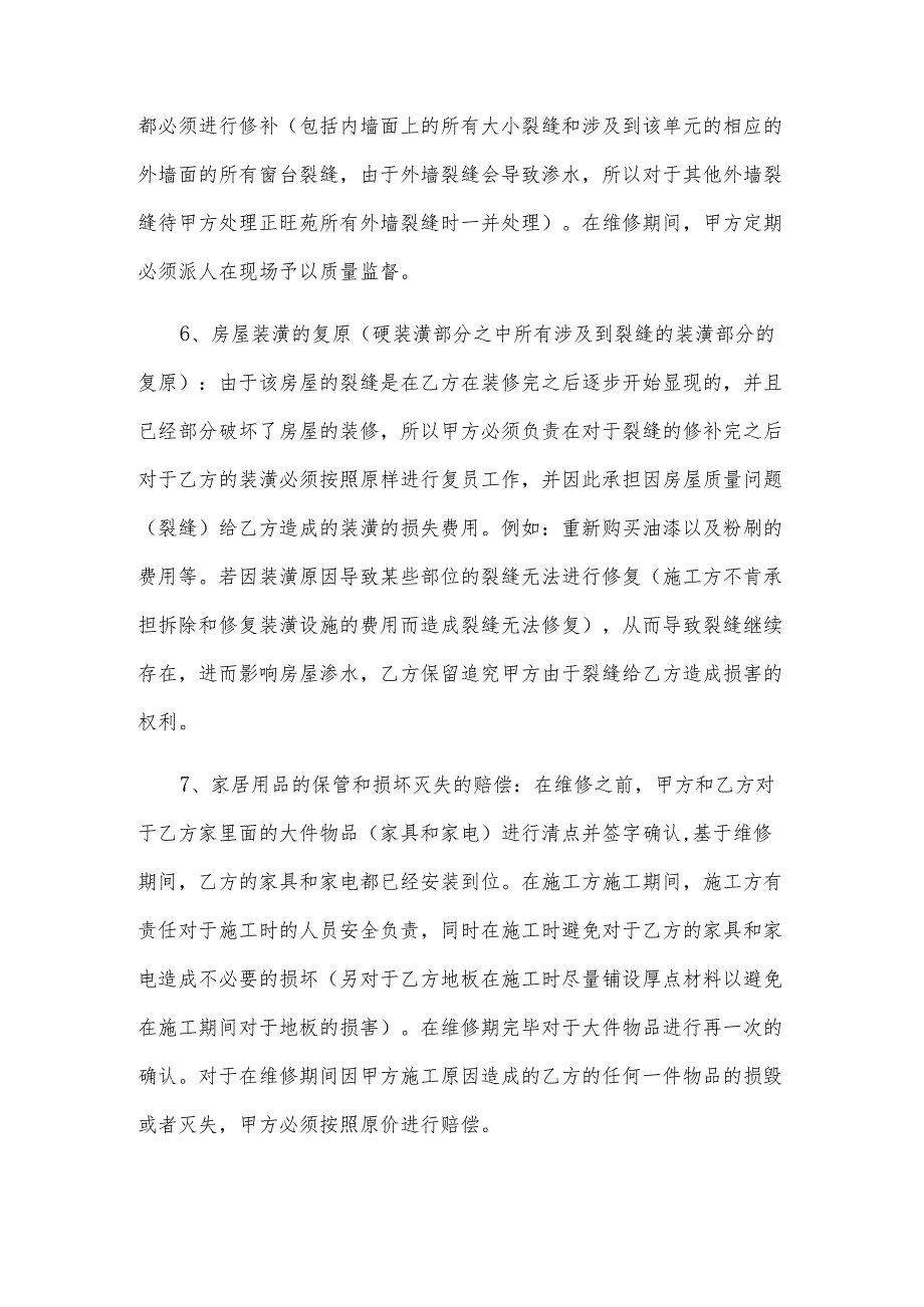 房屋维修协议（29篇）.docx_第2页