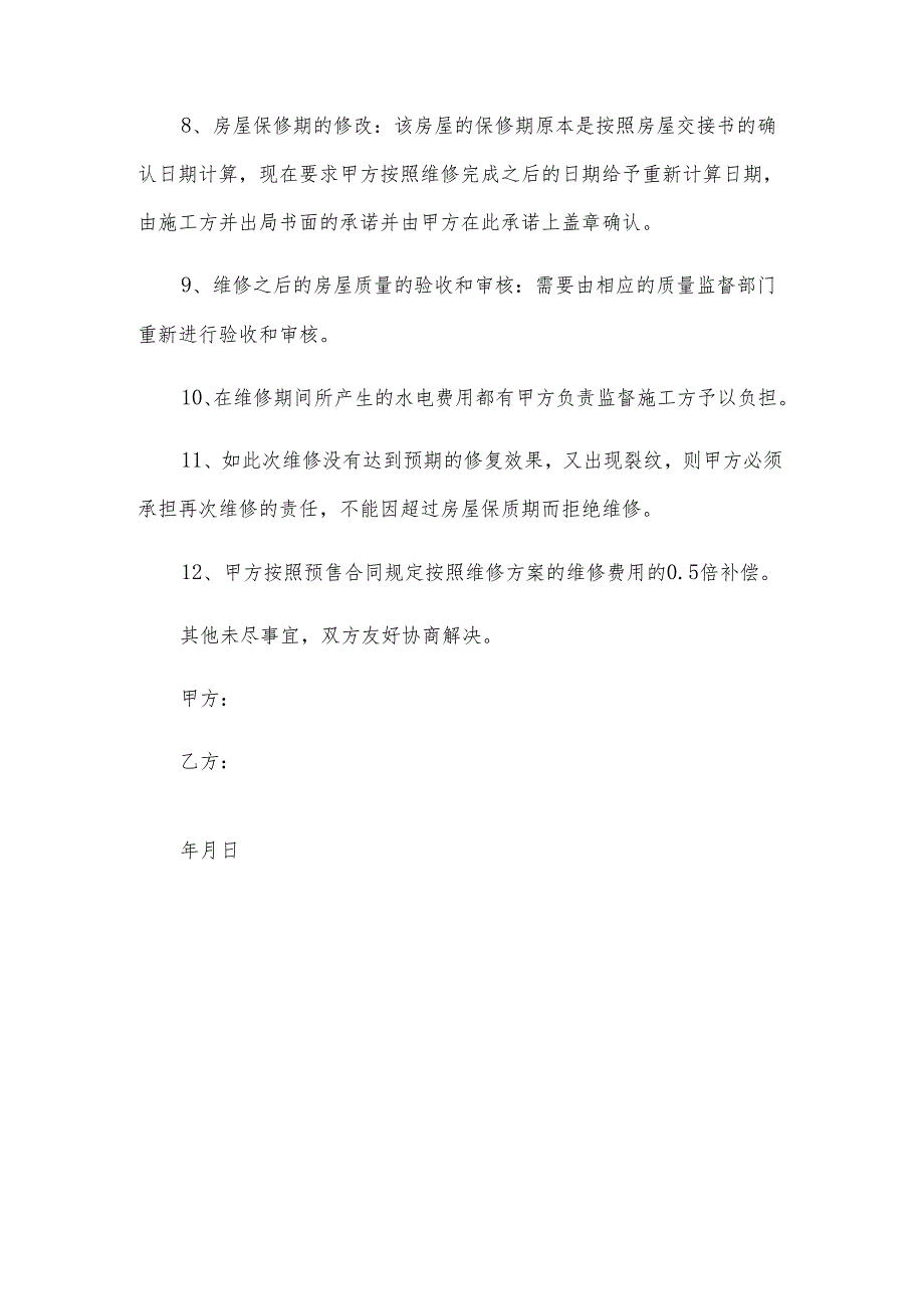 房屋维修协议（29篇）.docx_第3页