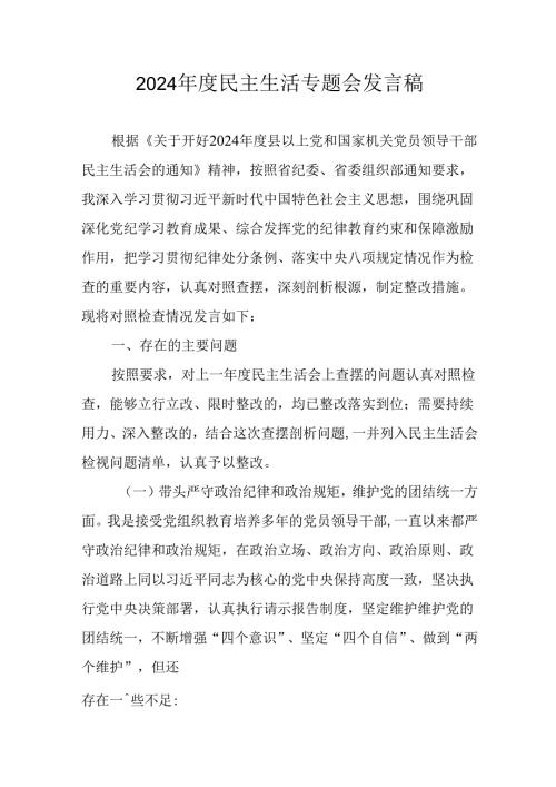 学习2024《民主生活》专题会发言工作汇报（6份）.docx