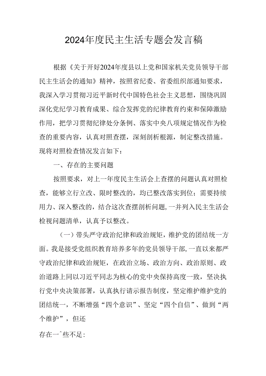学习2024《民主生活》专题会发言工作汇报（6份）.docx_第1页