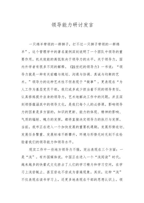领导能力研讨发言.docx