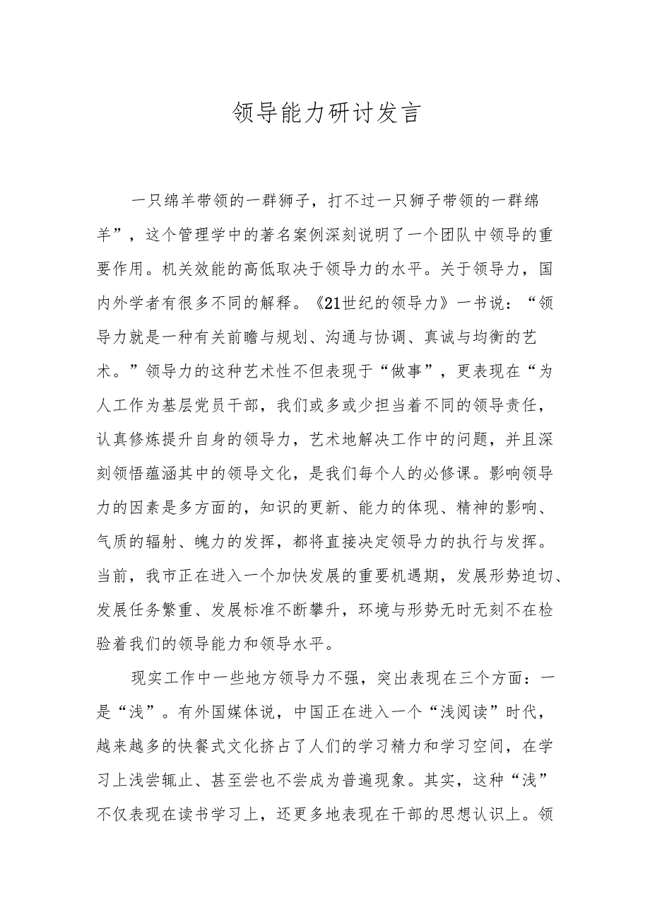 领导能力研讨发言.docx_第1页
