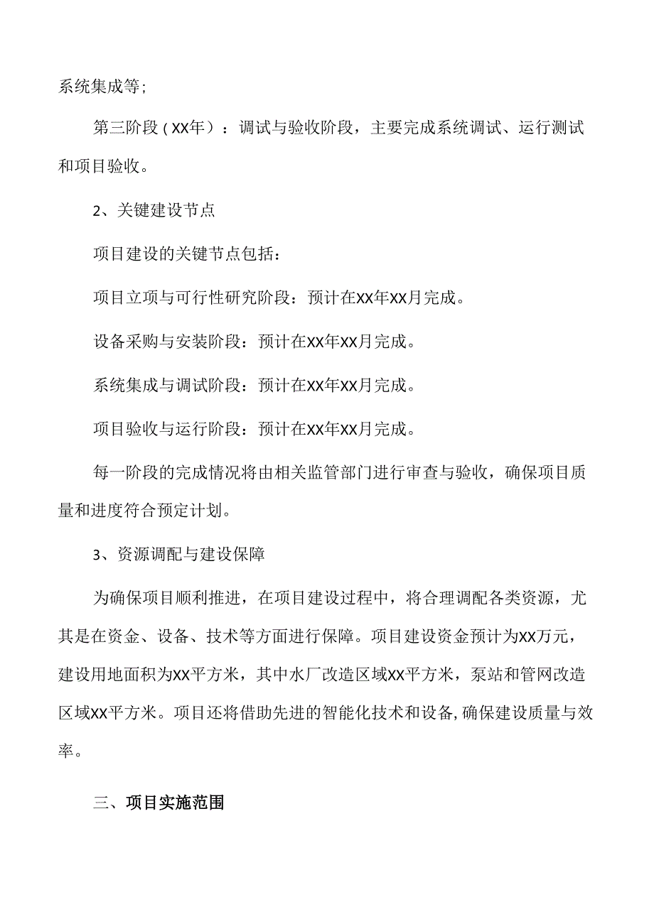 城区供水设施智能化升级方案研究报告.docx_第2页