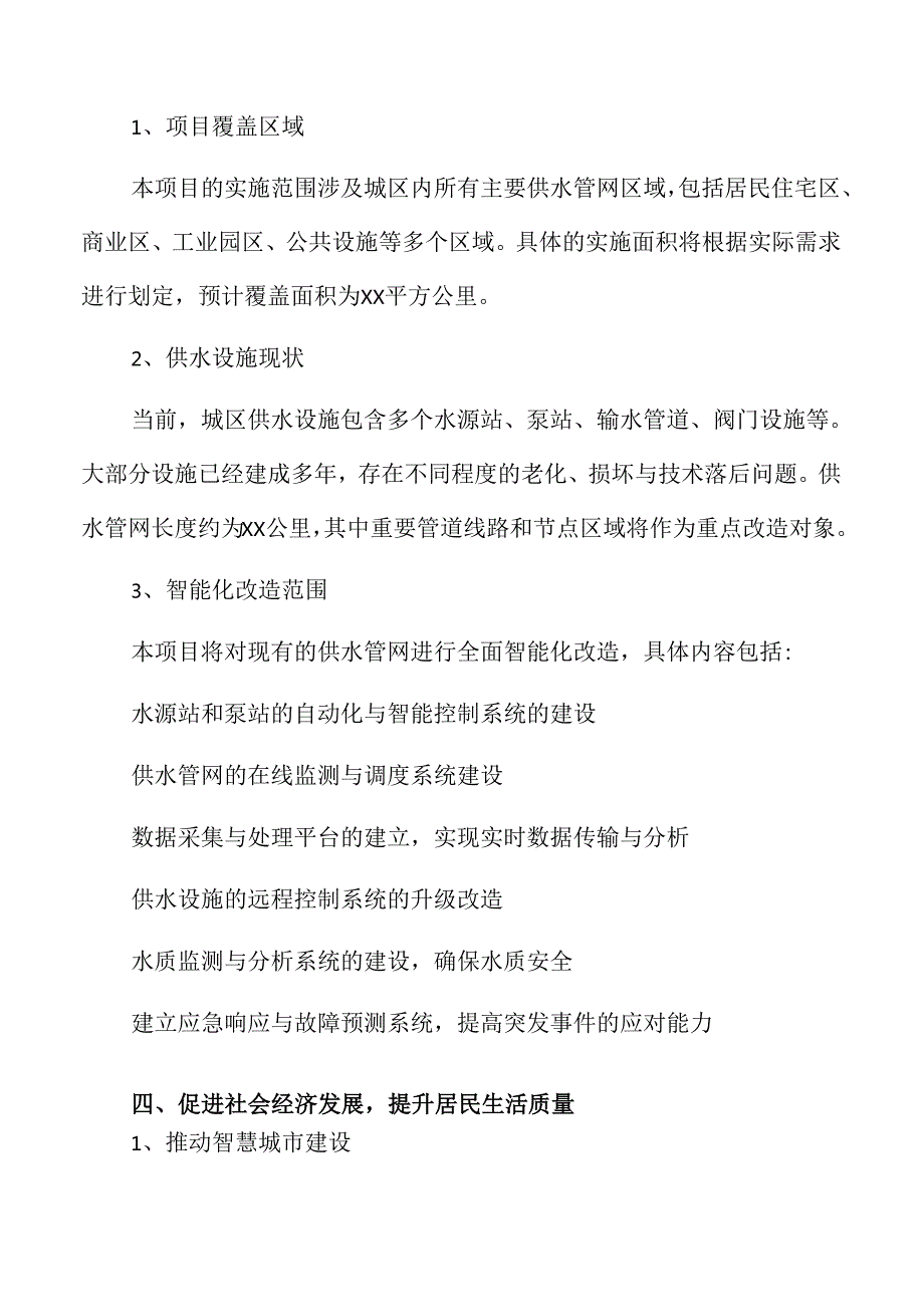 城区供水设施智能化升级方案研究报告.docx_第3页