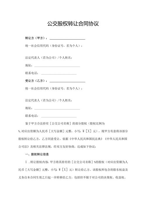 公交股权转让合同协议模板.docx