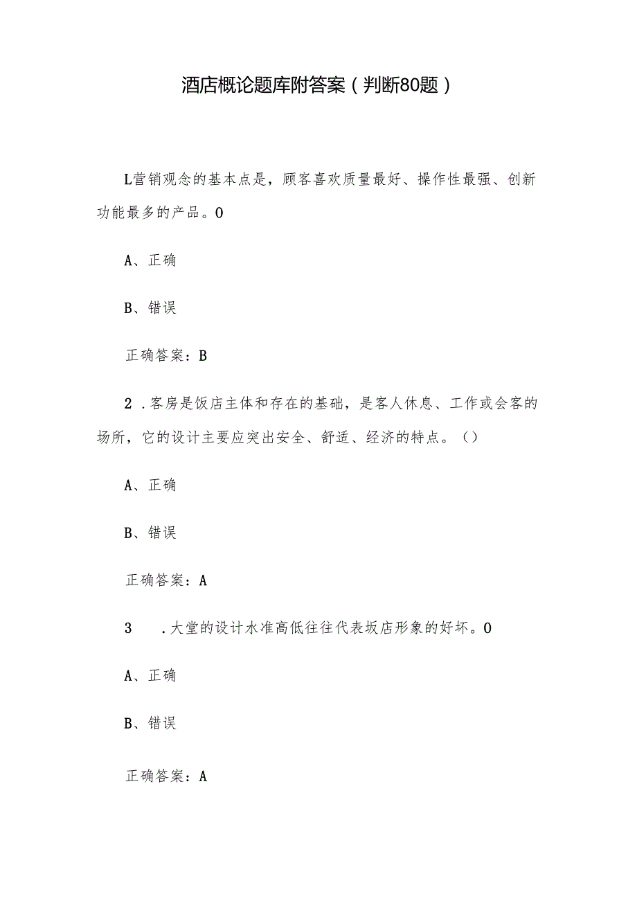 酒店概论题库附答案（判断80题）.docx_第1页
