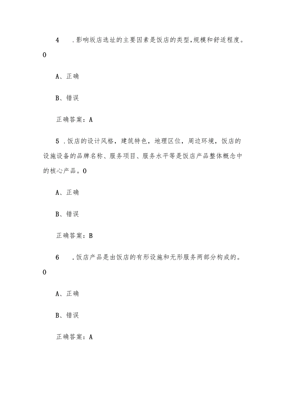 酒店概论题库附答案（判断80题）.docx_第2页
